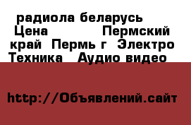 радиола беларусь 62 › Цена ­ 3 000 - Пермский край, Пермь г. Электро-Техника » Аудио-видео   